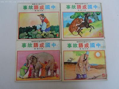 中国古代幽默故事四则 四则中国成语故事