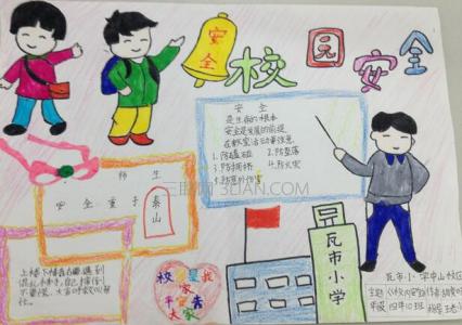 五年级安全教育手抄报 小学生安全教育手抄报图片