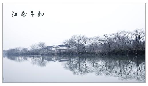 描写江南的文章 描写江南冬天的文章_关于江南冬天的文章