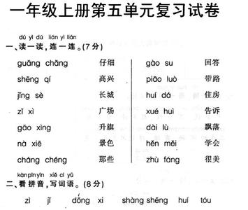 人教版一年级上册试卷 人教版一年级上册语文第五单元试卷