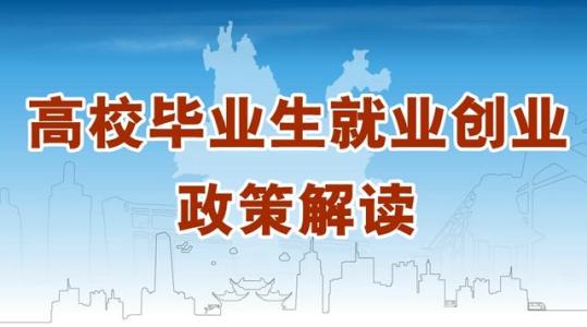 就业创业政策解读 安徽省就业创业政策解读