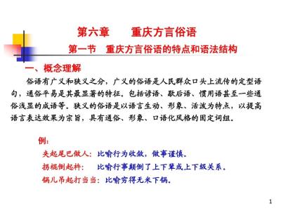 重庆方言俚俗语集释 重庆方言的谚语、俗语