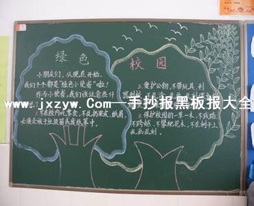 绿色校园黑板报资料 校园环保黑板报内容资料