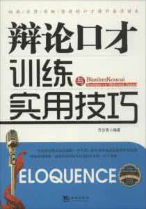 说话不要太老实 辩论口才训练与实用技巧