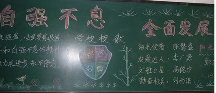 自强不息 中学生 中学生自强不息黑板报