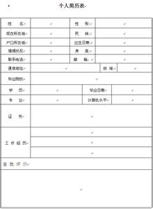 个人求职简历空白表格 个人简历空白表格样式