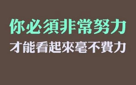 团队正能量经典语录 有关正能量的经典语录