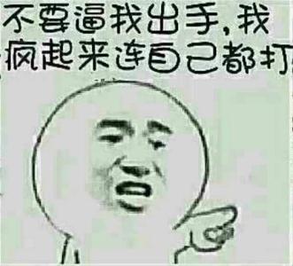 2017搞笑一句话 2017最搞笑的一句话说说 一句话搞笑说说