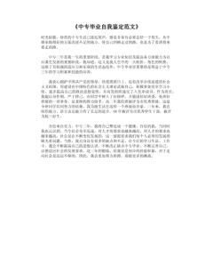 中专毕业自我鉴定范文 中专学生毕业自我鉴定范文精选