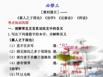 高中文言文知识点总结 高中语文必修三文言文知识点要点总结