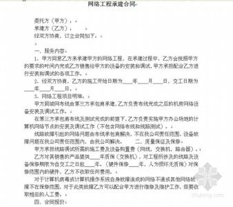 工程合同协议书范本 网络工程合同协议书范本