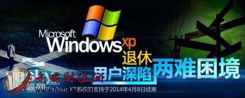 两难困境 “Windows XP结束支持xp用户陷入两难困境