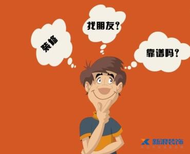 找熟人装修 小区？熟人？从哪里找的装修公司最可靠？