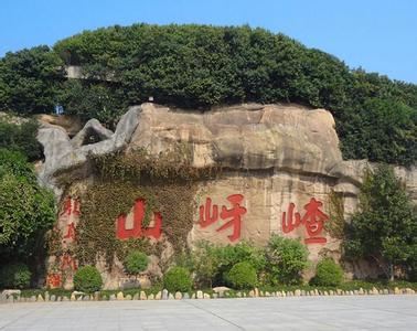 嵖岈山导游词 嵖岈山景点导游词