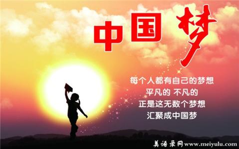 关于中国梦的古诗四句 关于中国梦的诗歌