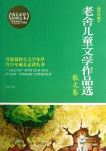 老舍的散文作品 名家老舍必读的散文作品