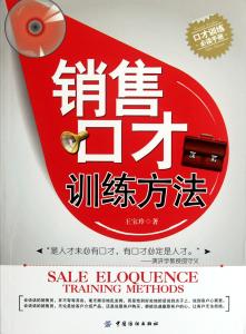 锻炼口才最好的方法 销售口才锻炼方法