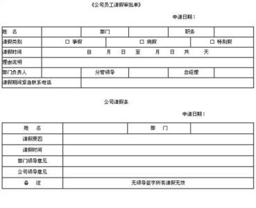 事业单位职工请假条 事业单位正式请假条