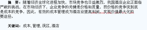 浅谈企业成本控制论文 浅谈酒店业成本管理存在的误区论文