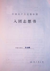 小学教师入党志愿书 小学语文教师的入党志愿书