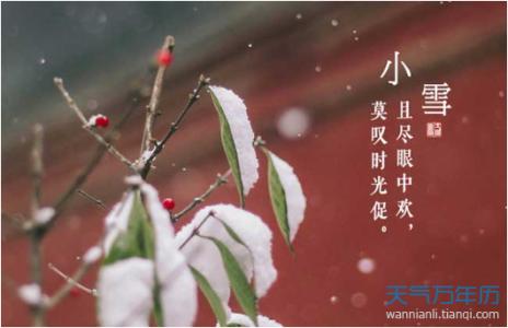 小雪节气的由来和习俗