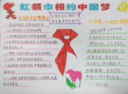 红领巾相约中国梦征文 红领巾相约中国梦听党的话做好少年小学生征文