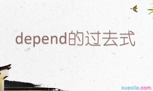 depend过去式 depend的过去式和用法例句