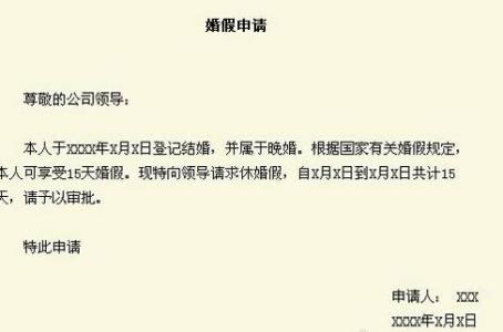 婚假请假条 婚假请假条的样本推荐