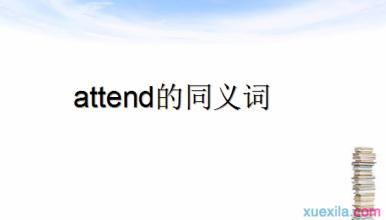 attend同义词 attend的同义词辨析