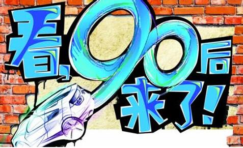 90后自己创业做什么好 90后创业什么好