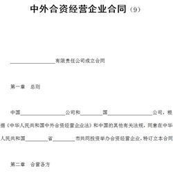 中外合资经营企业合同 中外合资企业合同书模板