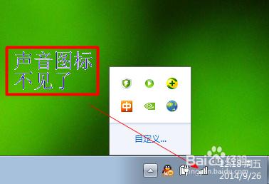 win7小喇叭图标不见了 win7电脑上的小喇叭不见了怎么办解决