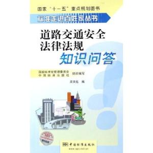 劳动法律法规知识问答 道路交通安全法律法规知识问答