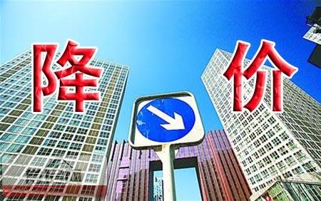 房子会不会降价 2016房地产会不会降价