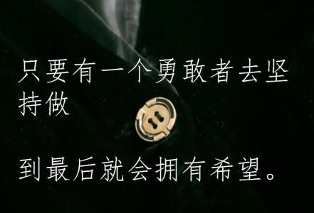 生活励志的句子 关于生活的励志格言句子50句