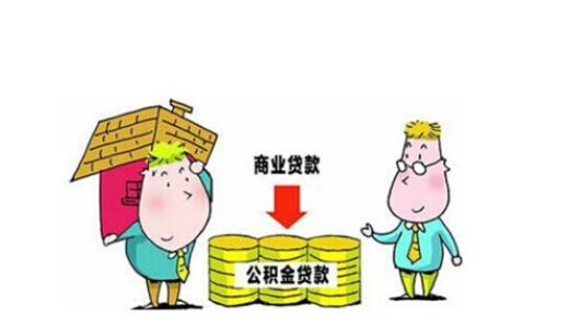 公积金贷款买房手续 买房贷款需要那些手续？商贷和公积金有区别