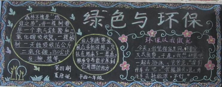 小学关于环保的黑板报 小学保护环境黑板报