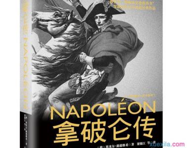 拿破仑传读后感2000字 拿破仑传读后感1000字 有关拿破仑传读后感1000字