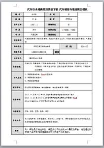 个人简历模板范文 汽车维修工简历模板_关于汽车维修个人简历范文