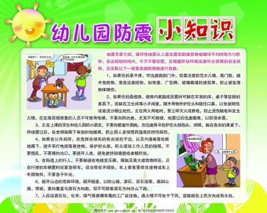 幼儿园防震小知识 幼儿防震小知识