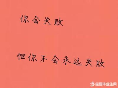 关于失败后成功的名言 关于失败后反思的名言