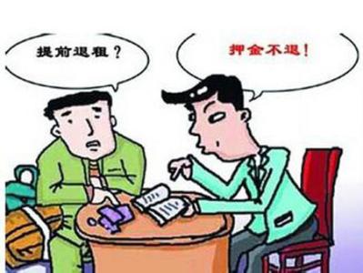 租房没到期退房押金吗 租房押金小知识:什么是租房押金 租房押金退吗