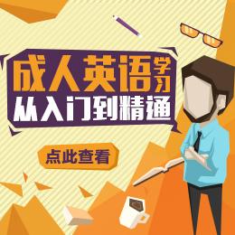 零基础英语自学方法 零基础成功自学英语的方法