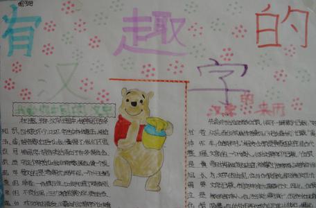 有趣的汉字手抄报 关于4年级有趣的汉字手抄报格式样板