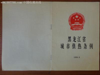 黑龙江省城市供热条例 黑龙江省城市供热条例最新版知道吗