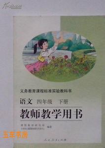 4年级上册语文书5课 4年级下册语文书5课