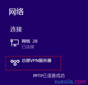 mac pptp vpn 客户端 Windows 8如何配置PPTP VPN客户端拨号