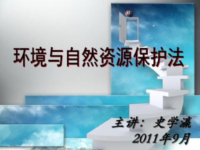 环境法学论文 浅谈环境与资源法学论文