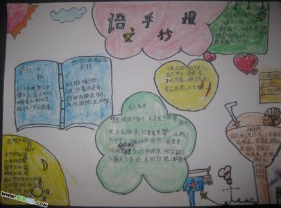 四年级语文手抄报图片 四年级关于语文方面的手抄报图片