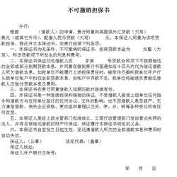 不可撤销担保书 旅游不可撤销担保书